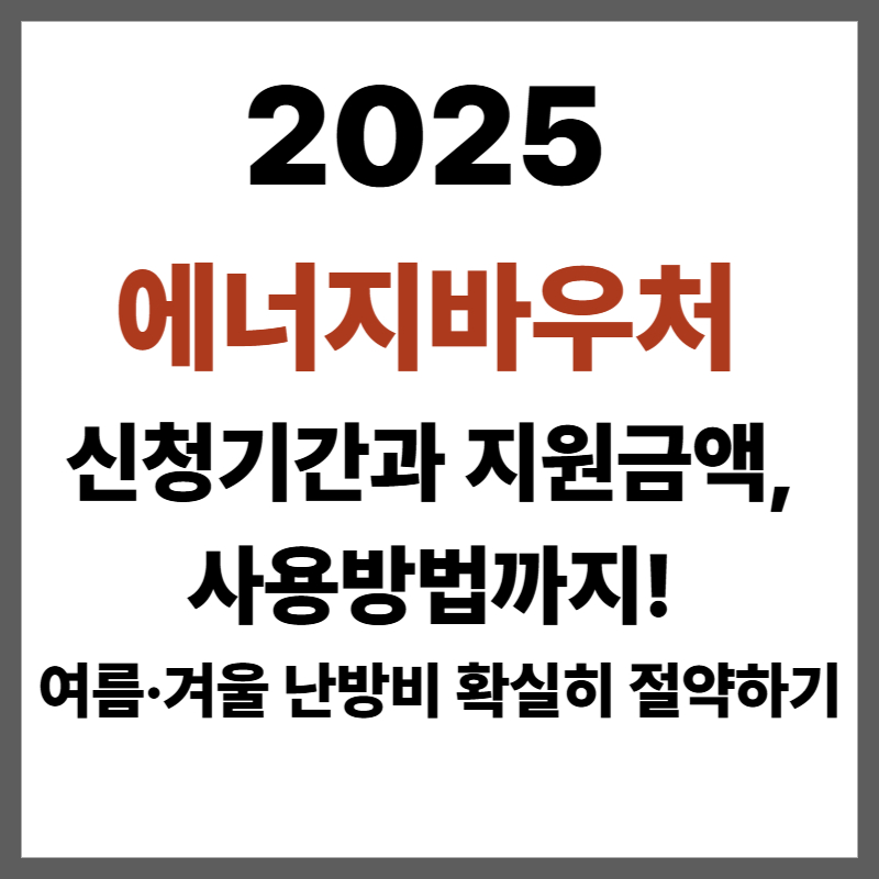 2025 에너지바우처 신청기간, 지원금액, 사용방법을 안내하며 여름과 겨울 난방비 절약 정보를 담은 이미지