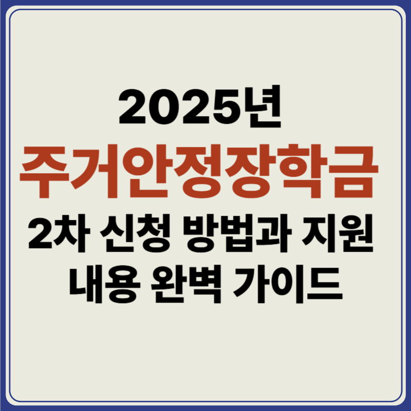 2025년 주거안정장학금 2차 신청 방법과 지원 내용 완벽 가이드
