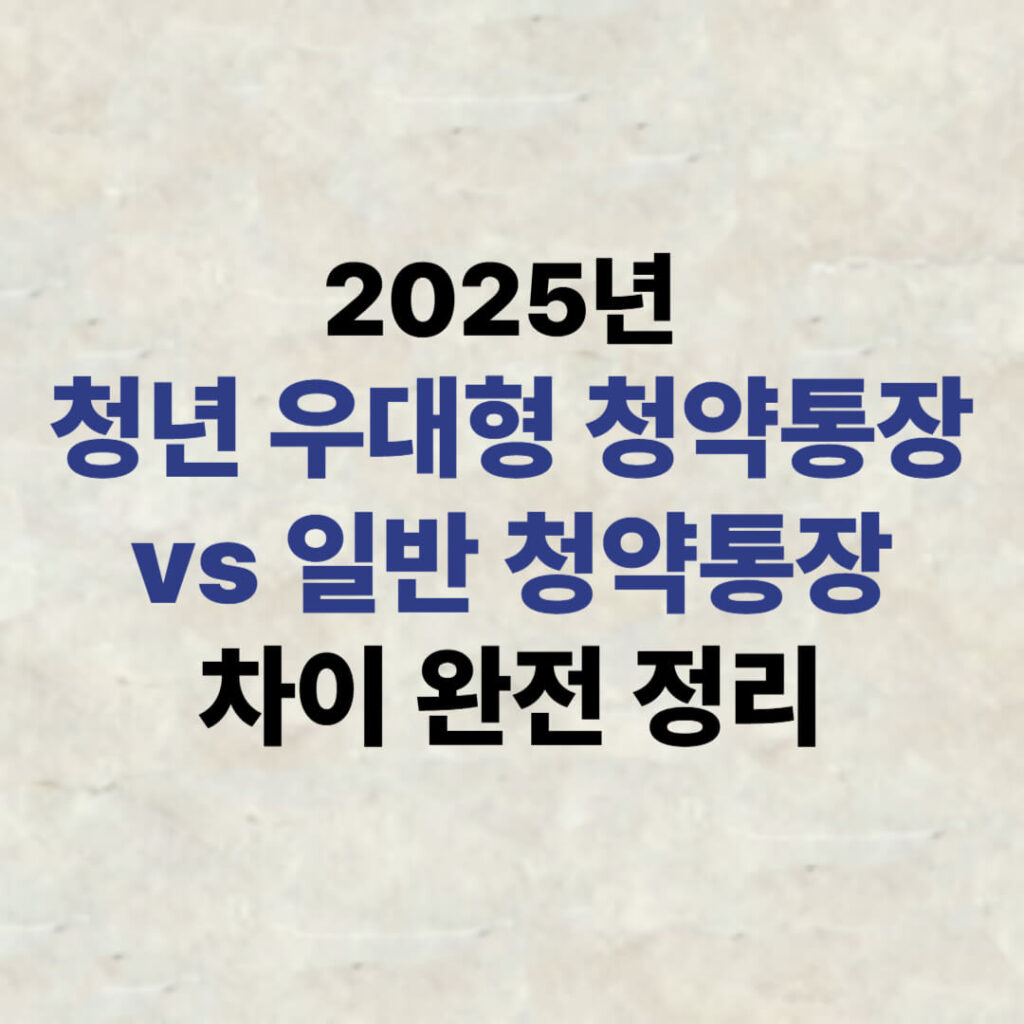 2025년 청년 우대형 청약통장과 일반 청약통장의 차이를 비교 정리한 안내 이미지