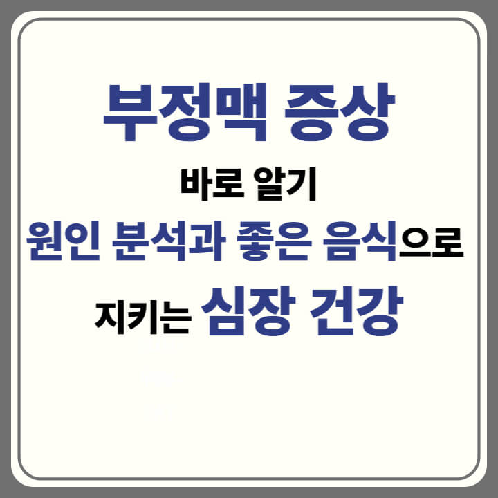 부정맥 증상 바로 알기, 원인 분석과 좋은 음식으로 지키는 심장 건강