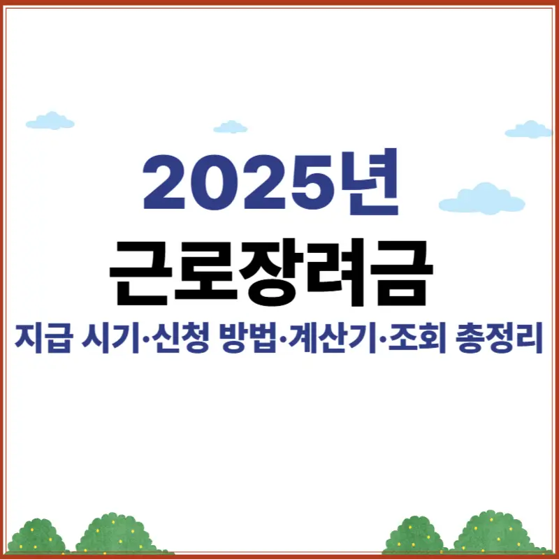 2025년 근로장려금 지급 시기, 신청 방법, 계산기, 조회 총정리 안내 이미지