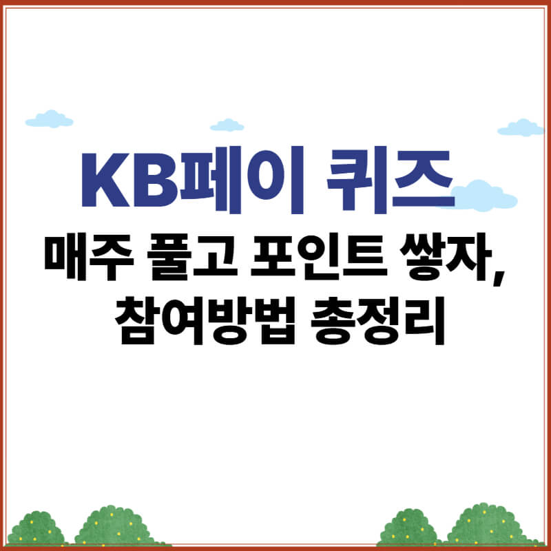 KB페이 퀴즈 참여방법과 포인트 적립 안내 이미지