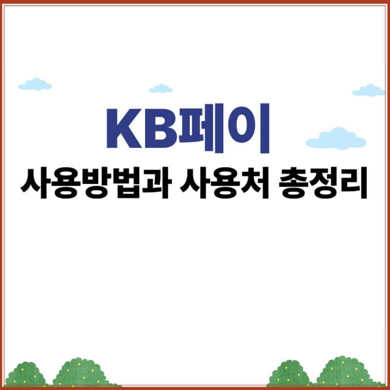 KB페이 사용방법과 사용처 총정리 안내 이미지