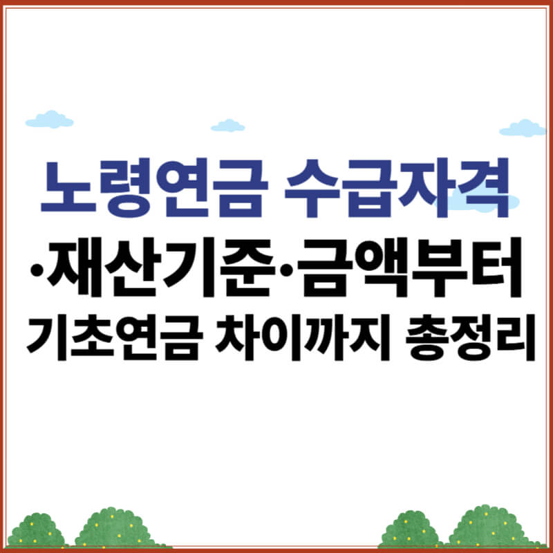 노령연금 수급자격, 재산기준, 금액부터 기초연금 차이까지 정리한 안내 이미지