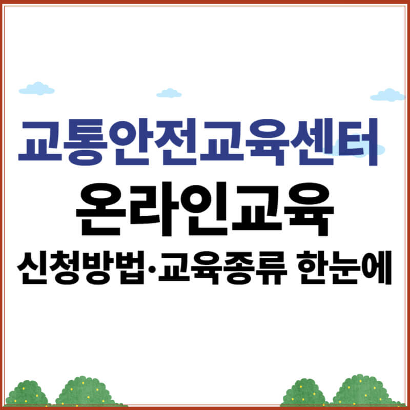교통안전교육센터 온라인교육 신청방법과 교육종류 안내 이미지
