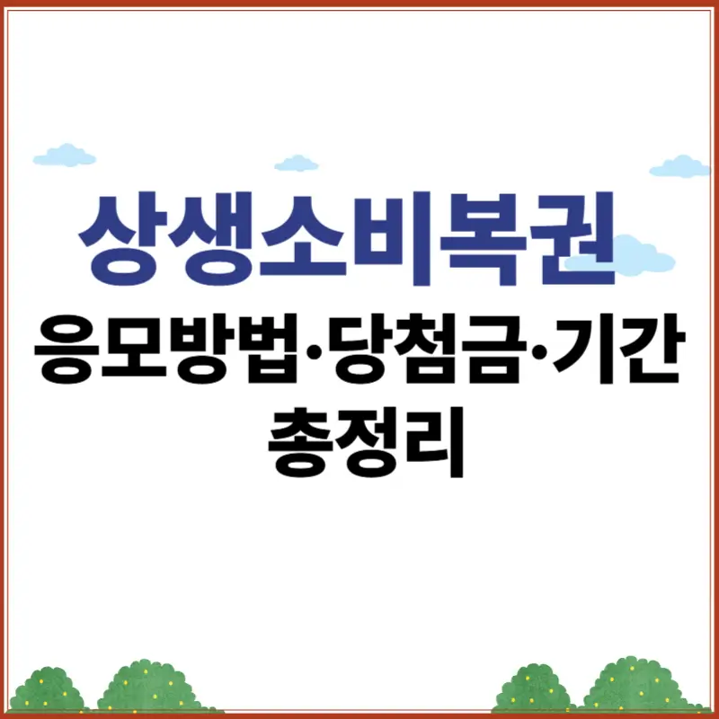 상생소비복권 응모방법과 당첨금, 기간 등 정보를 총정리한 안내 이미지