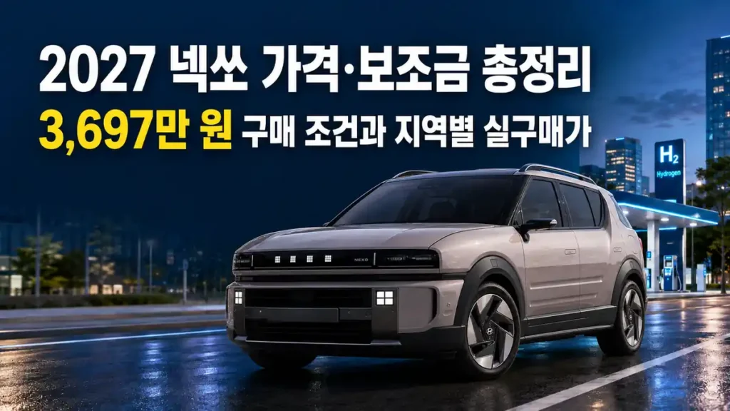 수소충전소 앞에 있는 2027 넥쏘 가격과 보조금 적용 조건 안내 이미지