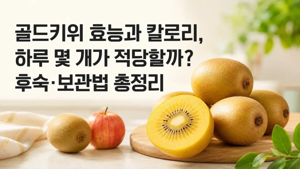 골드키위 효능과 칼로리, 후숙 및 보관법을 정리한 대표 이미지