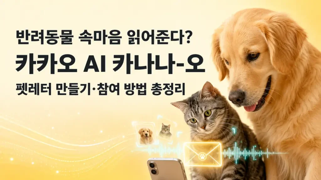 반려동물 사진을 분석해 펫레터를 만드는 카카오 AI 카나나-오