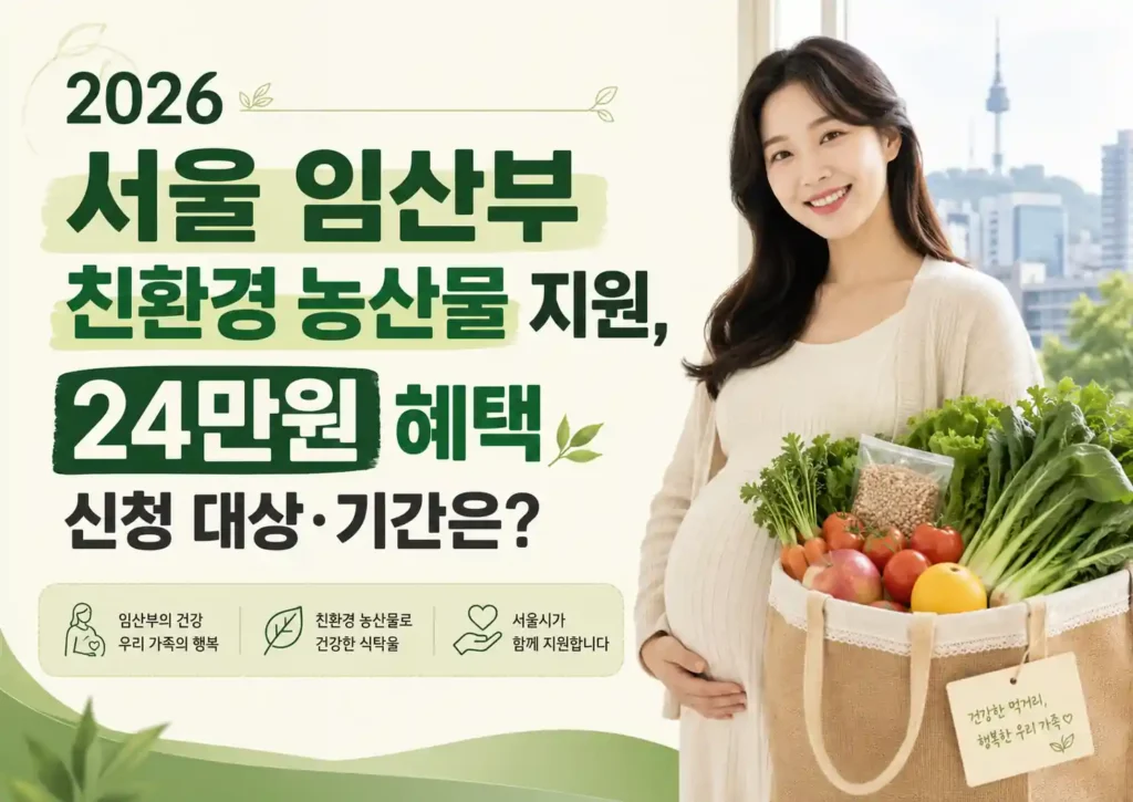 서울 임산부 친환경 농산물 지원 신청 대상과 24만원 혜택을 안내하는 이미지