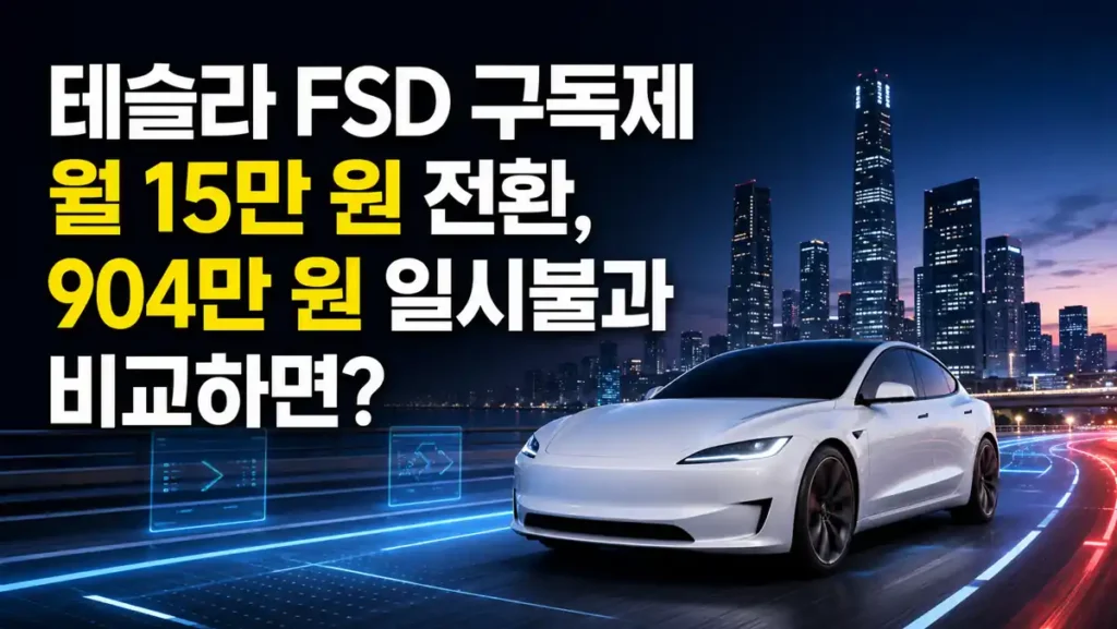 테슬라 FSD 구독제 월 15만 원과 904만 원 일시불 비용 비교